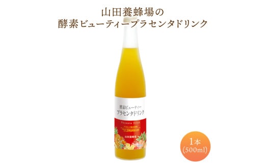 山田養蜂場酵素ビューティー プラセンタドリンク 500ml×1本（35265）【006-a072】