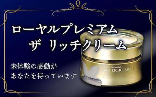 ローヤルプレミアム ザ リッチクリーム（37254）