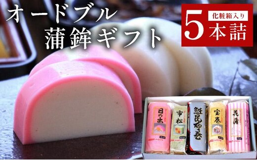 【12月20日までの寄附で年内配送】オードブル蒲鉾ギフト 5本詰