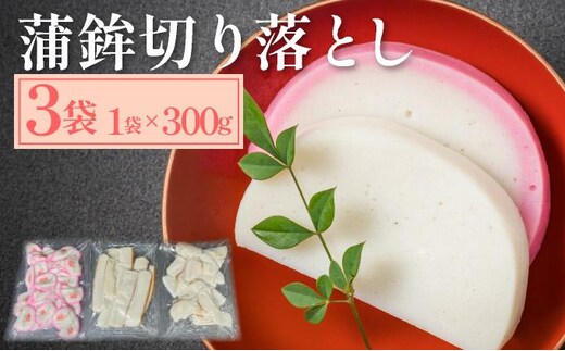 【12月17日までの寄附で年内配送】蒲鉾切り落とし 300g×3袋