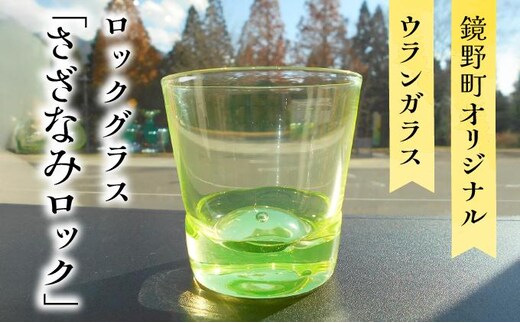 ロックグラス「さざなみロック」