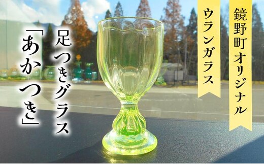 足つきグラス「あかつき」【028-a012】