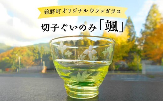 切子ぐいのみ 颯（さつ）【028-a007】