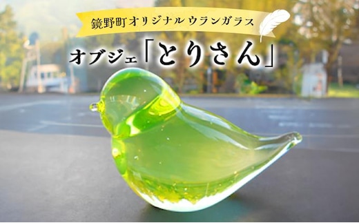 オブジェ「とりさん」【028-a006】