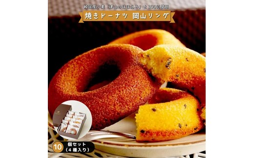 焼きドーナツ 岡山リング 10個セット（4種入り）【031-a006】