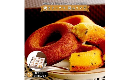 焼きドーナツ 岡山リング 15個セット（4種入り）【031-a007】