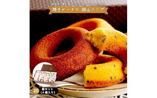 焼きドーナツ 岡山リング 20個セット（4種入り）【031-a008】