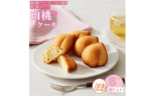 岡山清水 白桃ケーキ 6個セット【031-a009】