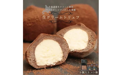 本格生チョコの中にとろ～り生クリームが入ったとろふわ♪生クリームトリュフ（9個入）×3箱【031-a013】