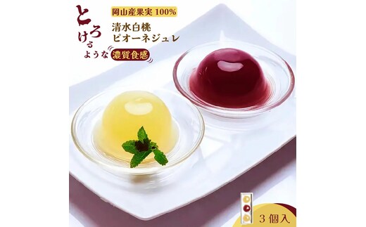 岡山県産果実100％とろけるような濃質食感 清水白桃・ピオーネジュレ3個入【031-a014】