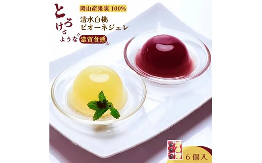 岡山県産果実100％とろけるような濃質食感 清水白桃・ピオーネジュレ6個入【031-a015】