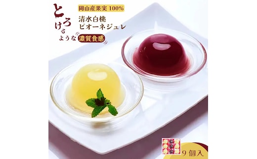 岡山県産果実100％とろけるような濃質食感 清水白桃・ピオーネジュレ9個入【031-a016】