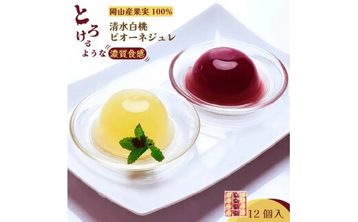 岡山県産果実100％とろけるような濃質食感 清水白桃・ピオーネジュレ12個入【031-a017】