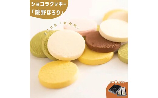 とろけるショコラクッキー 鏡野ほろり 24枚セット（5種入）【031-a002】