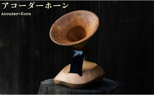 アコーダーホーン(Acouder-Horn) 【012-a012】