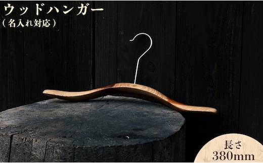 ウッドハンガー(長さ380mm)【名入れ対応】【012-a015】
