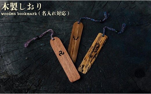 木製しおり【名入れ対応】【012-a018】