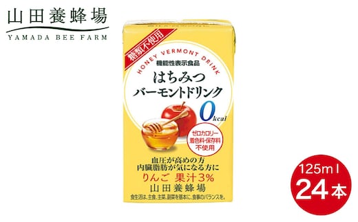 はちみつバーモントドリンク 125ml×24本（11796）【006-a081】