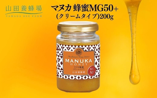 マヌカ蜂蜜MG50＋(クリームタイプ)200g（22158）【006-a083】
