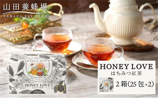 HONEY LOVE はちみつ紅茶 25包×2箱（40280）【006-a087】