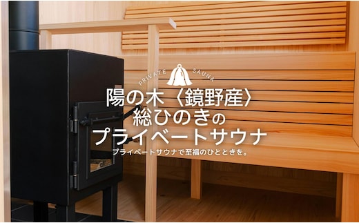 陽の木［鏡野産］総ひのきのプライベートサウナ 【041-a001】