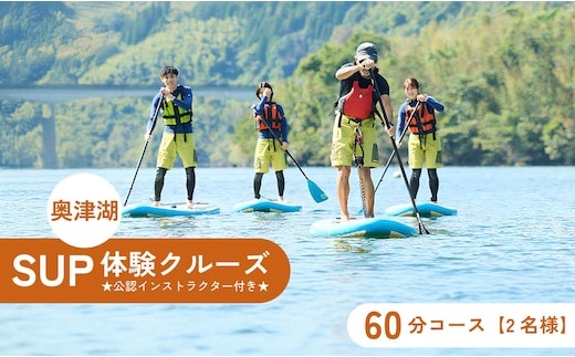 奥津湖ＳＵＰ体験クルーズ［60分コース］【2名様】★公認インストラクター付き★【027-a004】