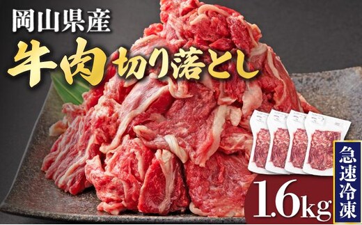 【7月配送】岡山県産牛肉切り落とし約1.6kg（約400g×4パック） [015-a012-07]| 肉 牛肉 切り落とし バラ 国産牛 冷凍 小分け 牛丼 すき焼き 岡山県 鏡野町 送料無料