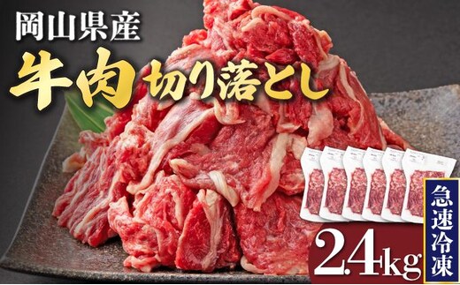 【6月配送】岡山県産牛肉切り落とし約2.4kg（約400g×6パック） [015-a013-06]| 肉 牛肉 切り落とし バラ 国産牛 冷凍 小分け 牛丼 すき焼き 岡山県 鏡野町 送料無料