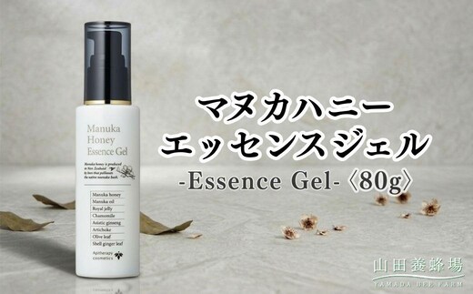 マヌカハニー エッセンスジェル〈80g〉（06117）【006-a159】 ｜マヌカハニー エッセンスジェル オールインワンジェル 美容液ジェル スキンケア 保湿 コスメ 岡山県 鏡野町