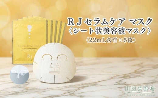 ＲＪセラムケア マスク〈シート状美容液マスク〉〈22mL含有×5枚〉（07733）【006-a163】｜シートマスク フェイスマスク 美容液マスク スキンケア 美容液 RJセラムケア コスメ 岡山県 鏡野町