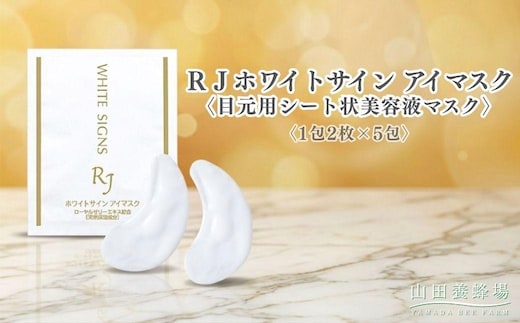 ＲＪホワイトサイン アイマスク〈目元用シート状美容液マスク〉〈1包2枚×5包〉（32104）【006-a164】｜アイマスク 目元パック 目元ケア 目元用マスク シートマスク スキンケア コスメ RJホワイトサイン 岡山県 鏡野町