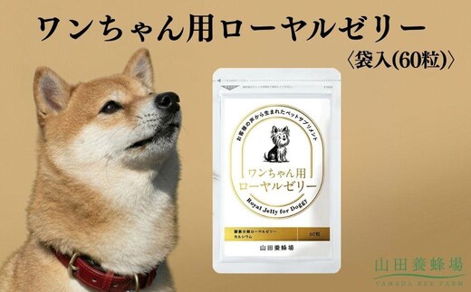 ワンちゃん用ローヤルゼリー〈袋入(60粒)〉（02800）【006-a150】｜犬用サプリ 犬用健康補助食品 ローヤルゼリー ペットサプリ ドッグサプリ サプリメント 岡山県 鏡野町