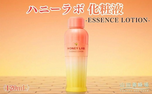 ハニーラボ 化粧液〈120mL〉（07781）【006-a153】｜ハニーラボ 化粧液 スキンケア フェイスケア 化粧水 美容液 コスメ 岡山県 鏡野町