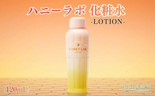 ハニーラボ 化粧水〈120mL〉（06163）【006-a154】｜ハニーラボ 化粧水 ローション スキンケア コスメ 岡山県 鏡野町