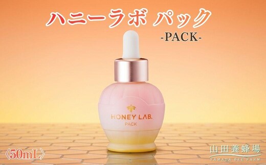 ハニーラボ パック〈50mL〉（07836）【006-a156】｜ハニーラボ パック ナイトパック スリーピングパック フェイスパック スキンケア コスメ 岡山県 鏡野町