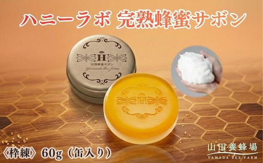 ハニーラボ 完熟蜂蜜サボン〈枠練〉60g（缶入り）（10872）【006-a157】｜ハニーラボ 石鹸 洗顔石鹸 枠練石鹸 固形石鹸 洗顔料 スキンケア コスメ 岡山県 鏡野町