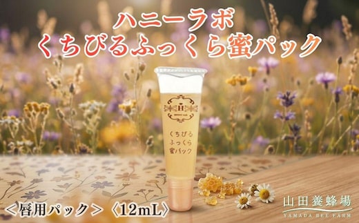 ハニーラボ くちびるふっくら蜜パック＜唇用パック＞〈12mL〉（32572）【006-a158】｜ハニーラボ パック 唇パック リップパック 唇ケア リップケア コラーゲン スキンケア コスメ 岡山県 鏡野町