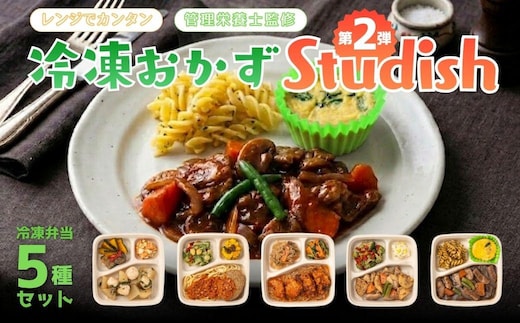 冷凍おかず Studish5種セット-第二弾-【032-a005】｜冷凍おかず 冷凍弁当 冷凍惣菜 おかず 惣菜 冷凍食品 食べ比べ 詰め合わせ 簡単調理 Studish 岡山県 鏡野町