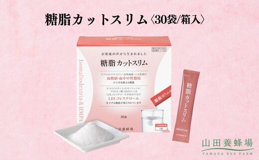 糖脂カットスリム〈30袋/箱入〉（02152）【006-a142】｜機能性表示食品 血糖値 サプリ サプリメント 健康食品 個包装 岡山県 鏡野町