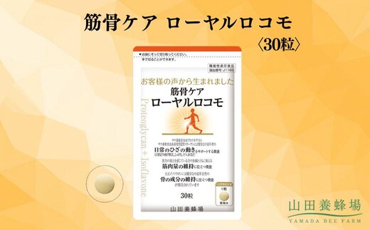 筋骨ケア ローヤルロコモ〈30粒〉（02178）【006-a143】｜機能性表示食品 サプリ サプリメント ローヤルロコモ 筋肉ケア 骨ケア 岡山県 鏡野町