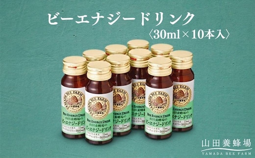 ビーエナジードリンク〈30ml×10本入〉（00136）【006-a144】｜栄養ドリンク ビードリンク はちみつドリンク 蜂蜜ドリンク はちみつ ローヤルゼリー プロポリス ビタミンC 岡山県 鏡野町