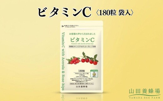 ビタミンC〈180粒〉袋入（02184）【006-a145】｜ビタミンC サプリメント サプリ タブレット 健康食品 岡山県 鏡野町
