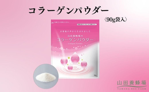 コラーゲンパウダー〈90g袋入〉（28162）【006-a146】｜コラーゲン コラーゲンパウダー 粉末 サプリ サプリメント 健康食品 岡山県 鏡野町