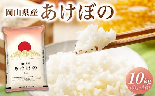 令和7年 岡山県産 あけぼの 10kg(5kg×2袋)|お米 精米 10kg 白米10kg 岡山米 国産白米【055-a002】
