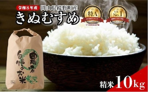 【先行予約】令和８年産 鏡野町産 きぬむすめ 精米10kg（5kg×2袋）【035-a015】｜食味ランキング特A 米 精米 白米 きぬむすめ お米 ご飯 ブランド米 国産米 岡山県 鏡野町