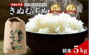 【先行予約】令和８年産 鏡野町産 きぬむすめ 精米5kg（5kg×1袋）【035-a014】｜食味ランキング特A 米 精米 白米 きぬむすめ お米 ご飯 ブランド米 国産米 岡山県 鏡野町