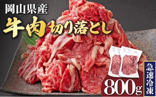 【2月配送】岡山県産牛肉切り落とし約800g（約400g×2パック） [015-a010-02]| 肉 牛肉 切り落とし バラ 国産牛 冷凍 小分け 牛丼 すき焼き 岡山県 鏡野町