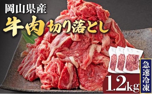 【2月配送】岡山県産牛肉切り落とし約1.2kg（約400g×3パック） [015-a011-02]| 肉 牛肉 切り落とし バラ 国産牛 冷凍 小分け 牛丼 すき焼き 岡山県 鏡野町