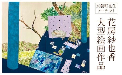 花房紗也香 大型絵画作品 奈義町在住アーティスト 油彩 絵画 アート インテリア 壁掛け