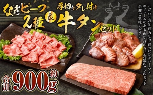 なぎビーフ:ステーキ300g & 焼肉カット300g + 厚切り牛タン スライス レモンダレ 300g 計900g